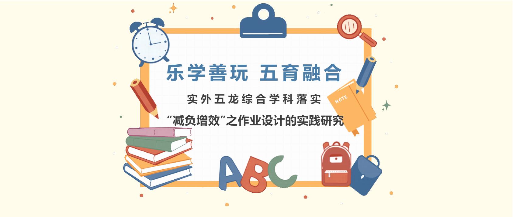 樂學善玩 五育融合 ——實外五龍綜合學科 落實“減負增效”之作業設計的實踐研究